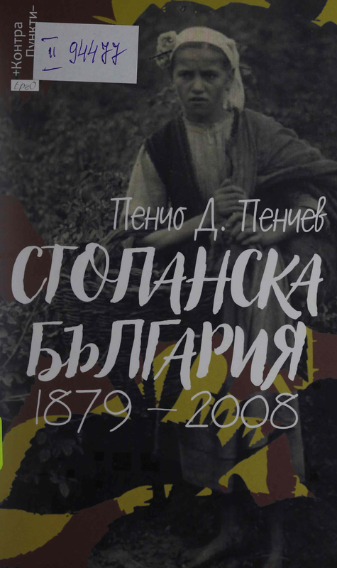 Стопанска България 1879-2008