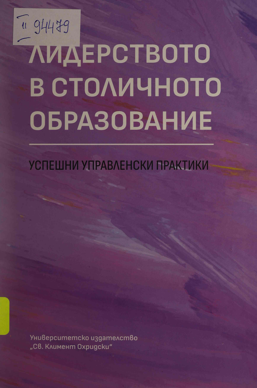 Лидерството в столичното образование : Успешни управленски практики