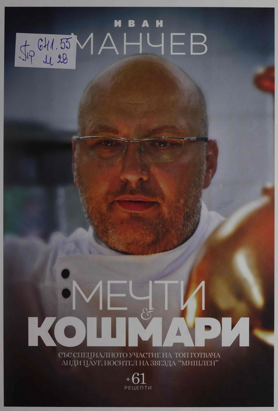 Мечти & кошмари със специалнато участие на топ готвача Анди Цауг, носител на двезда "Мишлен" + 61 рецепти