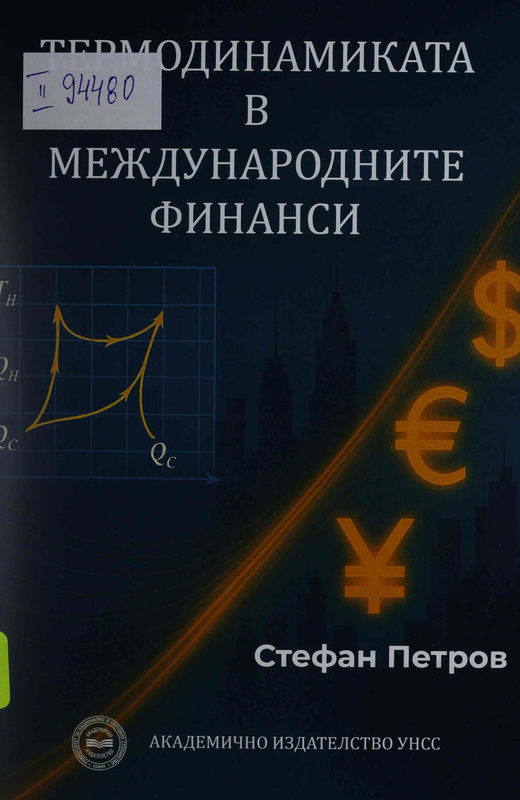 Термодинамиката в международните финанси