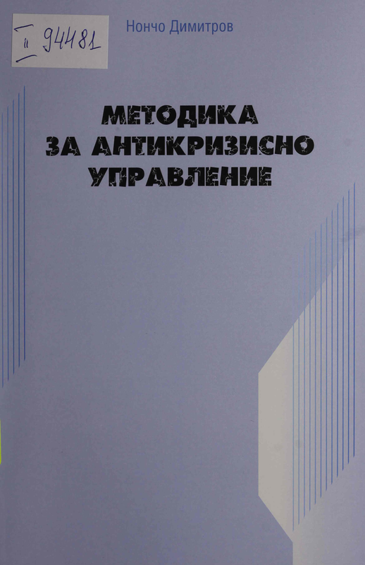 Методика за антикризисно управление