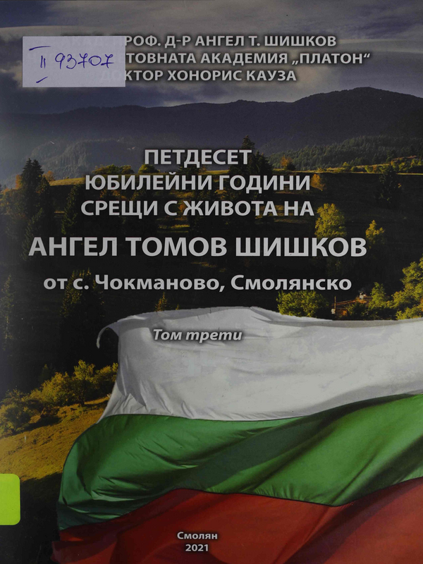 Петдесет юбилейни години срещи с живота на Ангел Томов Шишков от с. Чокманово, Смолянско
