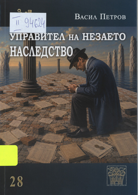 Управител на незаето наследство