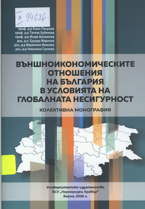 Външноикономическите отношения на България в условията на глобалната несигурност