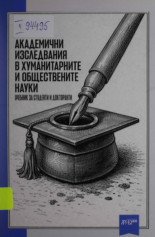 Академични изследвания в хуманитарните и обществените науки