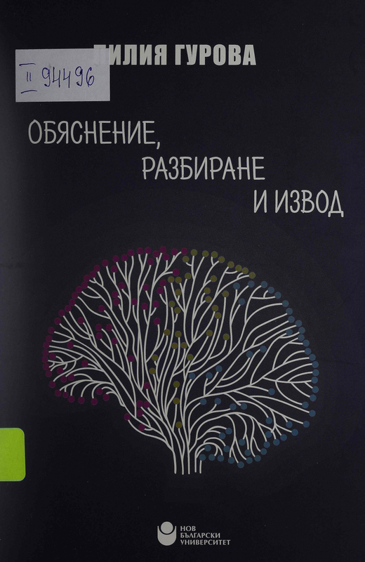 Обяснение, разбиране и извод