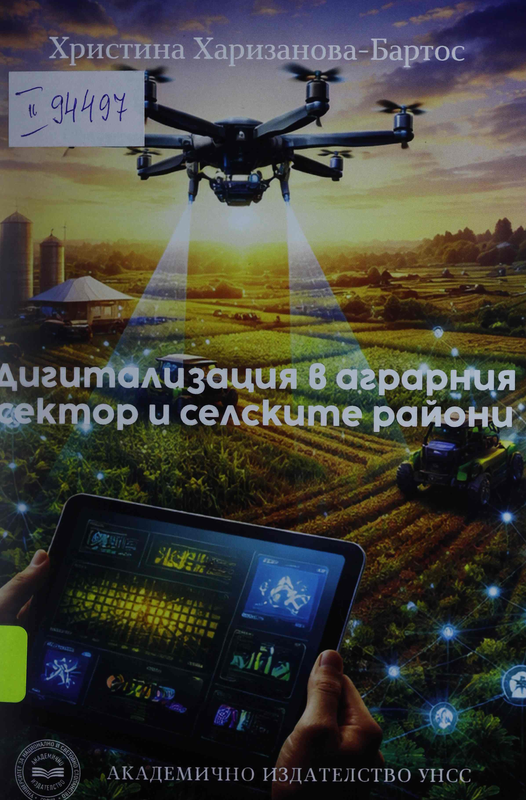 Дигитализация в аграрния сектор и селските райони