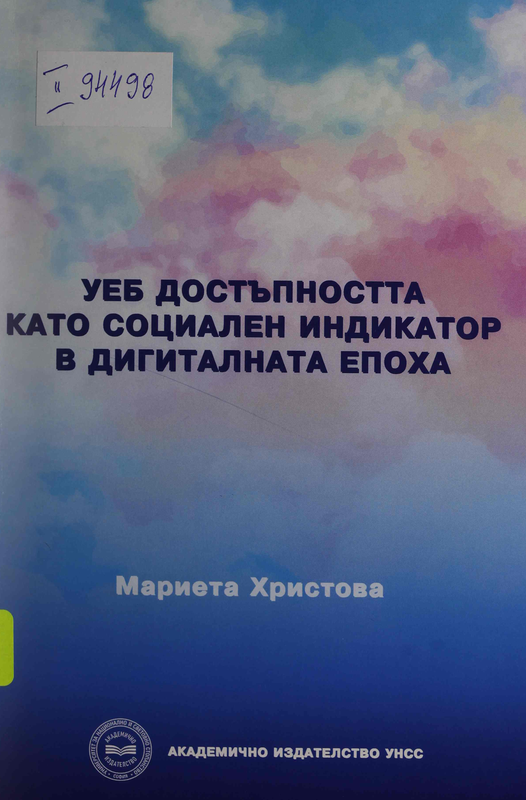 Уеб достъпността като социален индикатор в дигиталната епоха