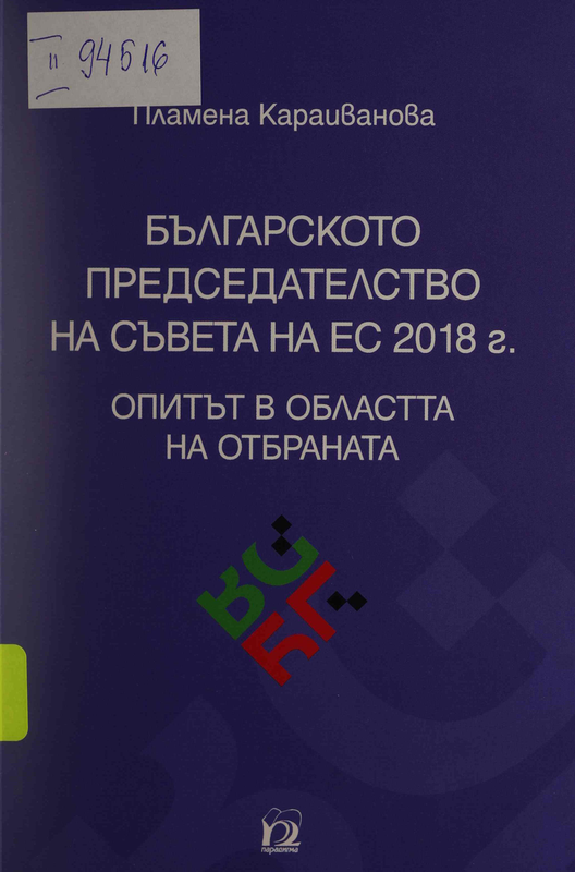 Българското председателство на Съвета на ЕС 2018 г. Опитът в областта на отбраната