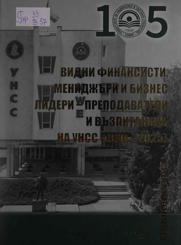 Видни финансисти, мениджъри и бизнес лидери - преподаватели и възпитаници на УНСС (1920-2025)