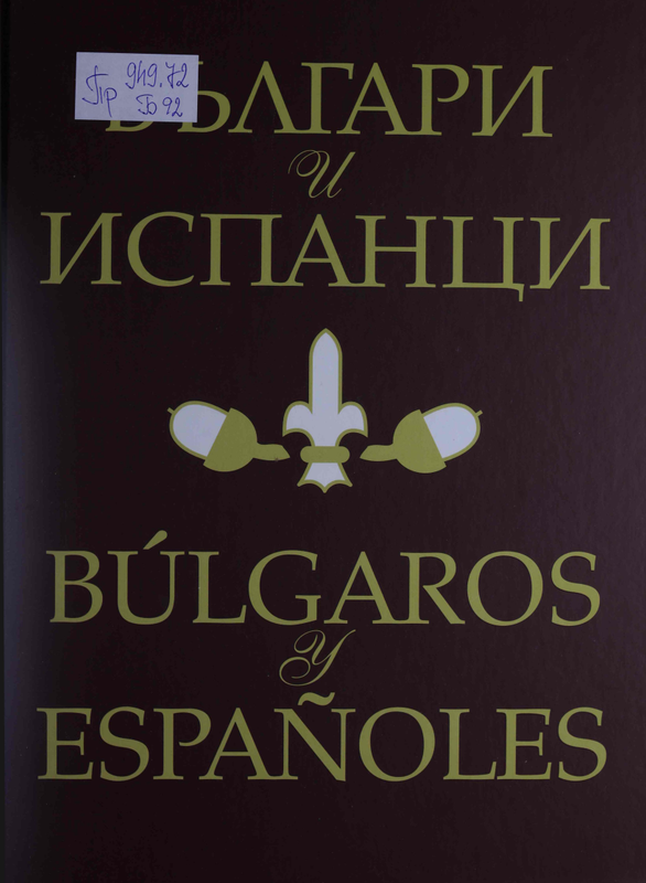 Българи и Испанци