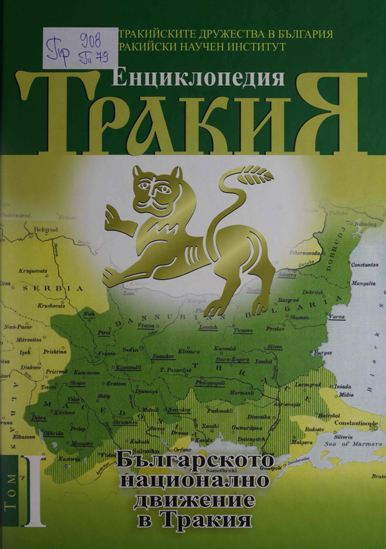 Тракия : В 2 тома