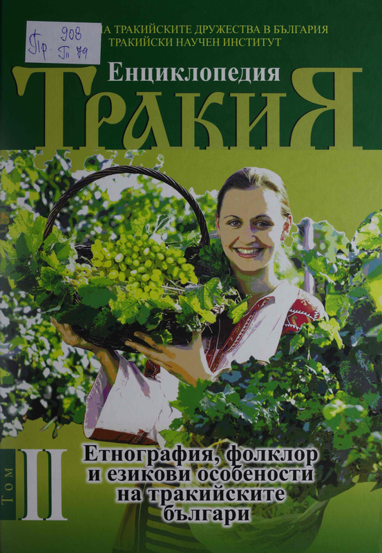 Тракия : В 2 тома