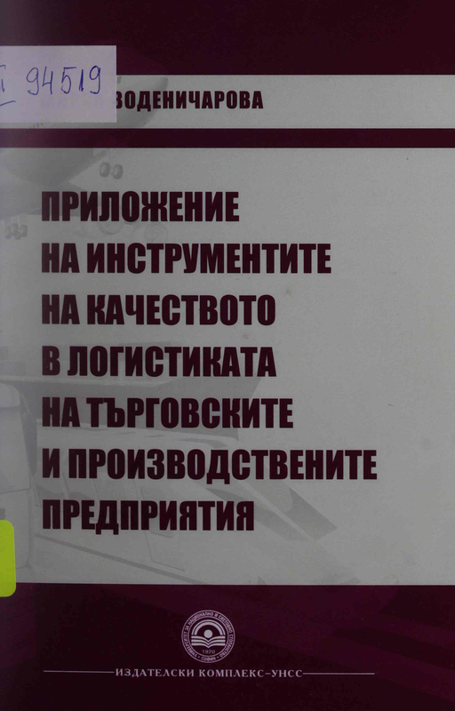 Приложение на инструментите на качеството в логистиката на търговските и производствените предприятия