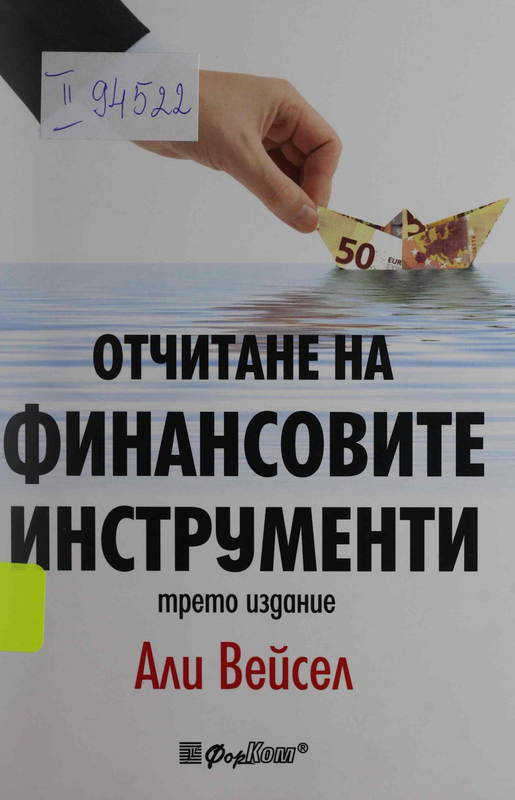 Отчитане на финансовите инструменти