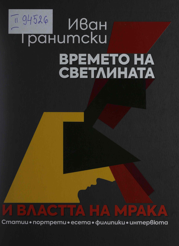 Времето на светлината и властта на мрака