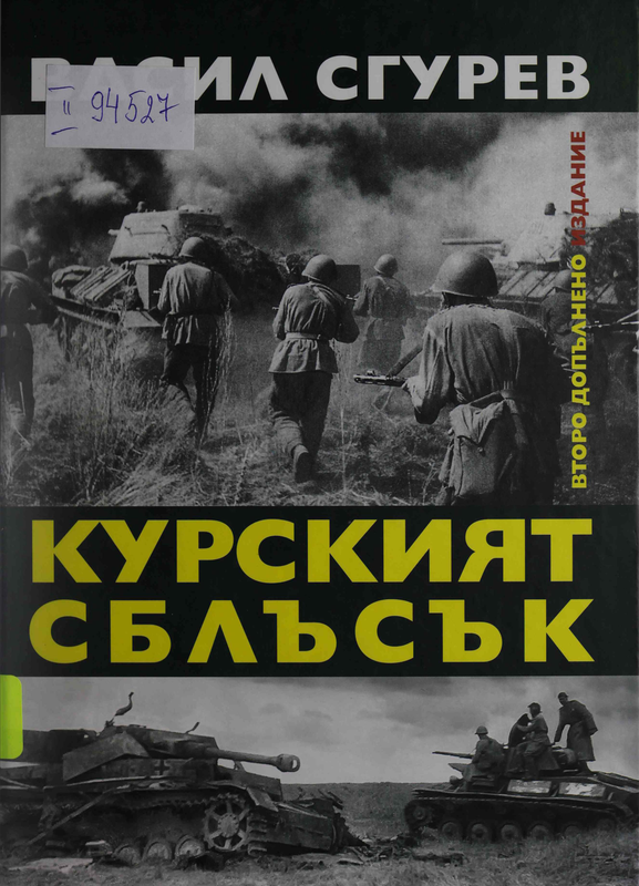 Курският сблъсък