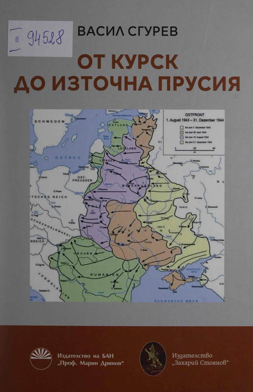 От Курск до Източна Прусия