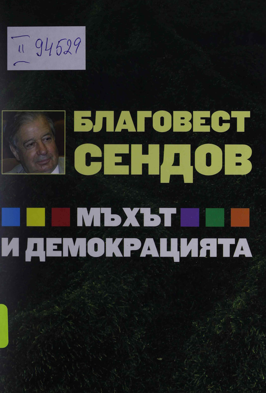 Мъхът и демокрацията