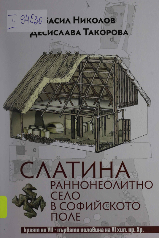 Слатина: раннонеолитно село в Софийското поле (краят на VII - първата половина на VI хил. пр. Хр.)