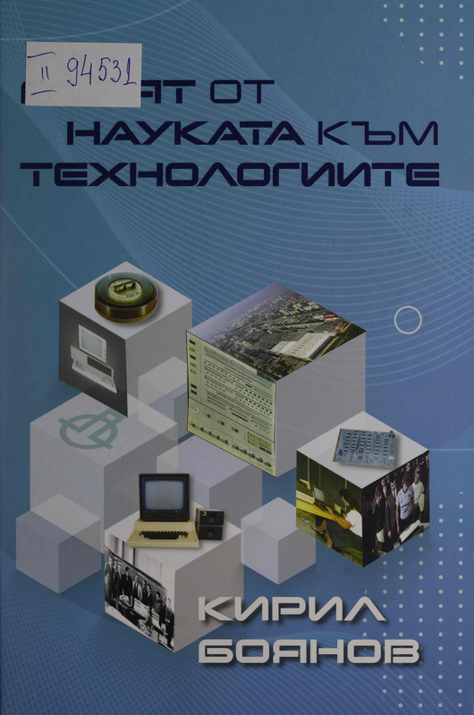 Пътят от науката към технологиите