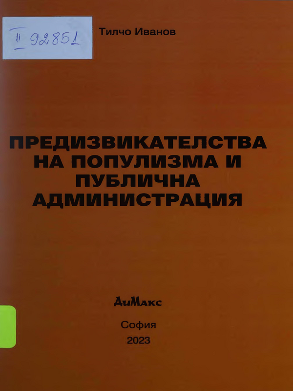 Предизвикателства на популизма и публична администрация