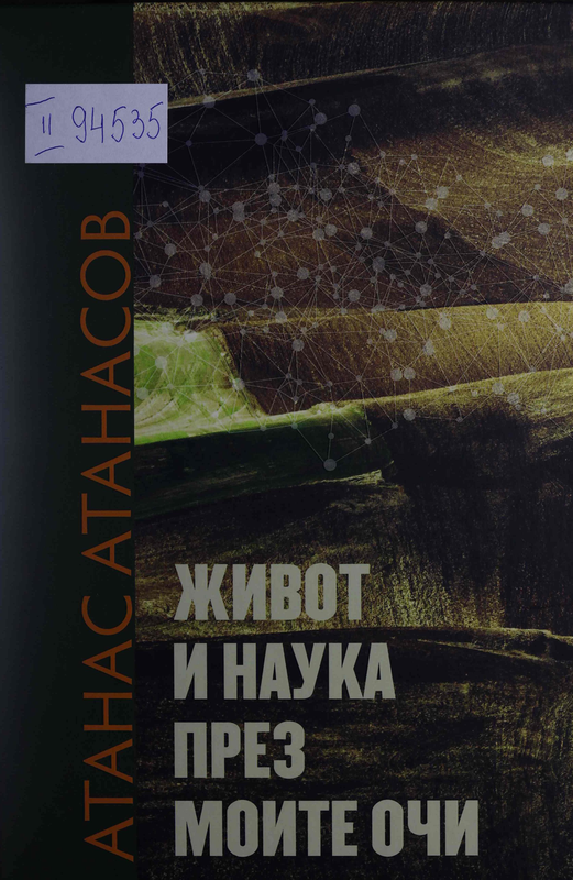 Живот и наука през моите очи