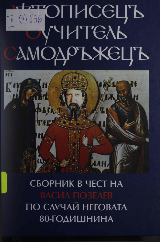 Летописец, учител, самодръжец : Сборник в чест на Васил Гюзелев по случай неговата 80-годишнина