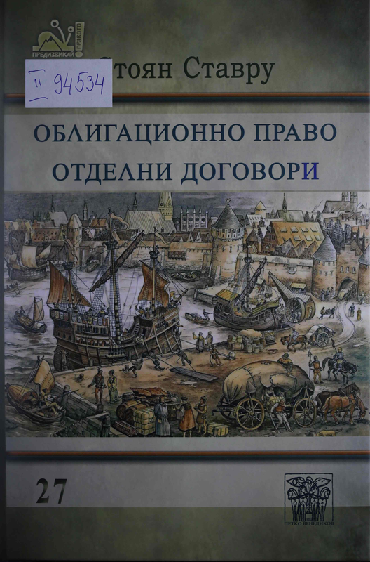 Облигационно право. Отделни договори