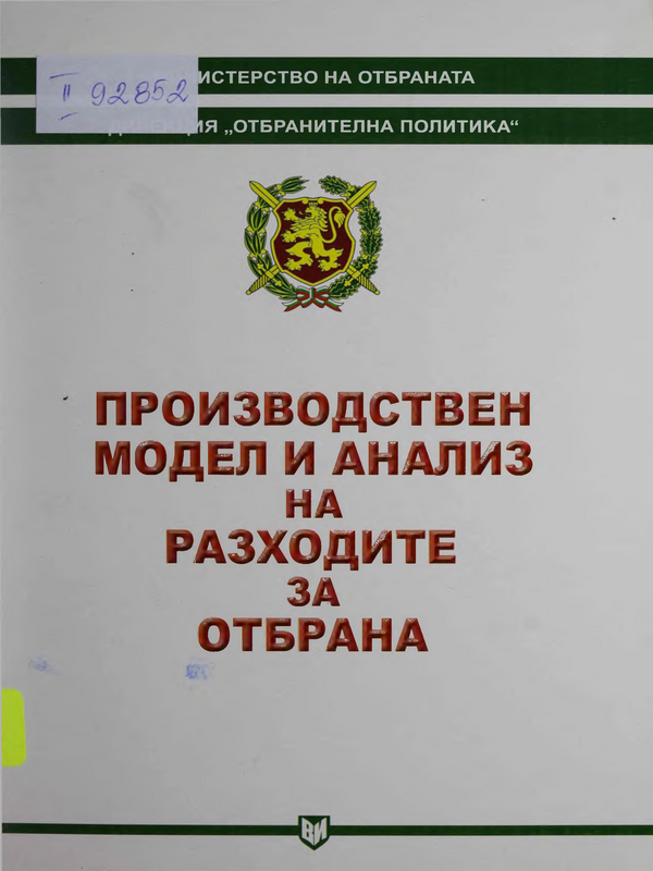 Производствен модел и анализ на разходите за отбрана