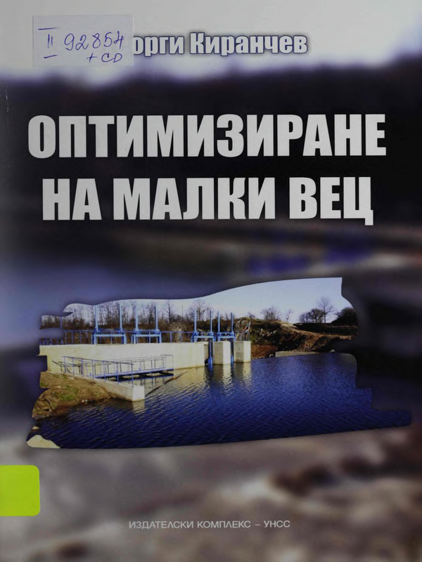 Оптимизиране на малки ВЕЦ