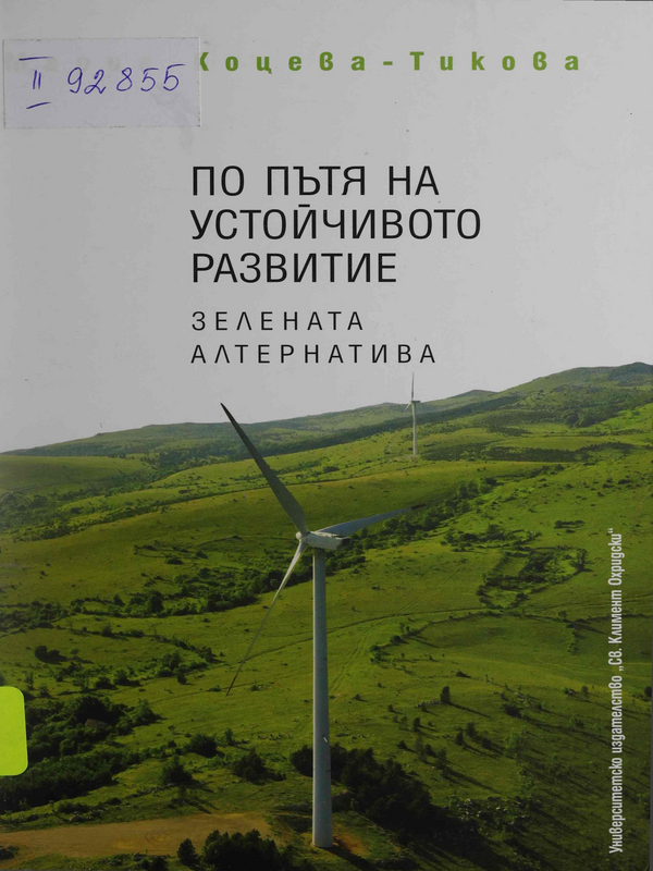 По пътя на устойчивото развитие. Зелената алтернатива