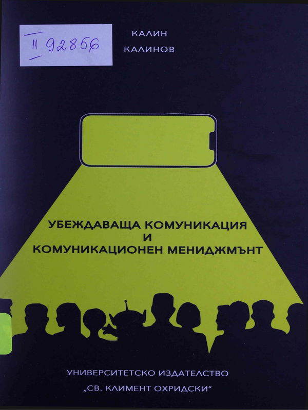 Убеждаваща комуникация и комуникационен мениджмънт