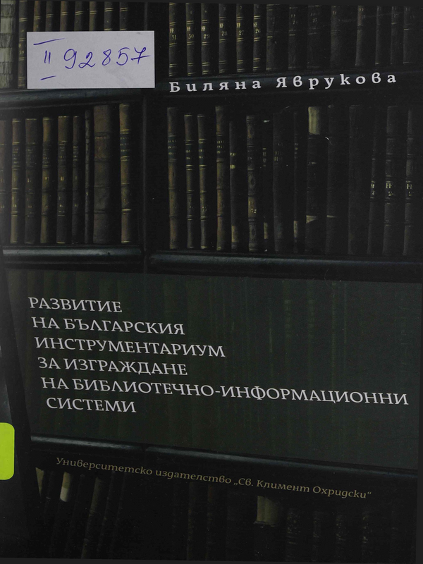 Развитие на българския инструментариум за изграждане на библиотечно-информационни системи : Изграждане на каталожната система на Университетската библиотека 