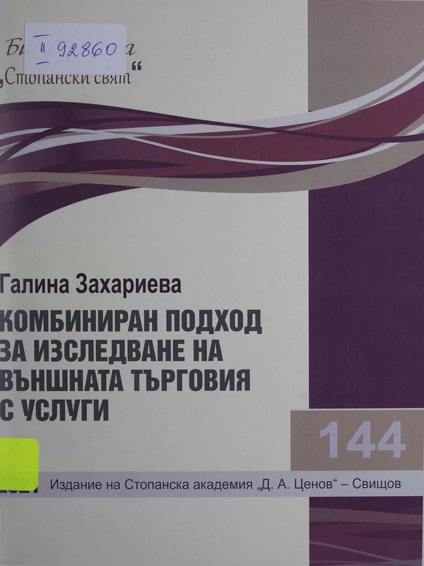 Комбиниран подход за изследване на външната търговия с услуги