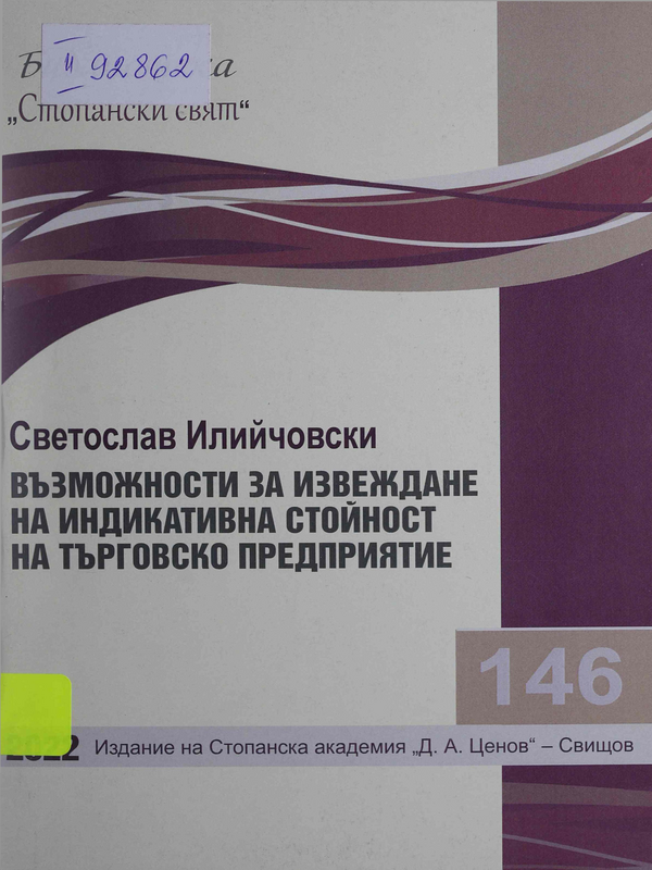 Възможности за извеждане на индикативна стойност на търговско предприятие