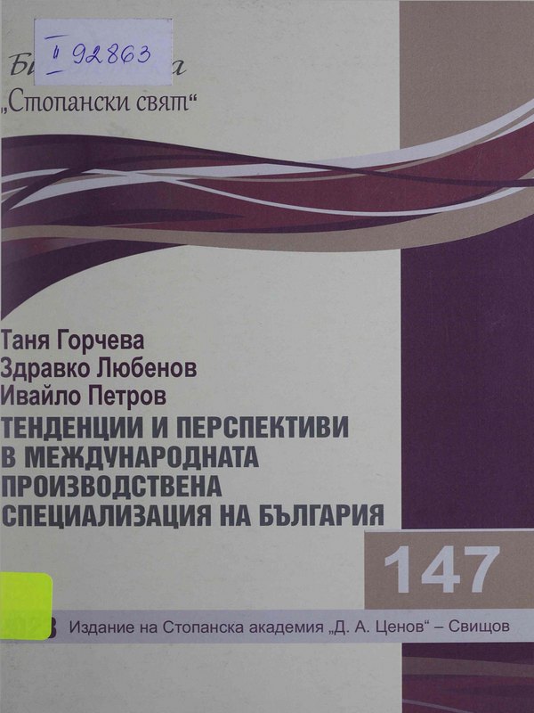 Тенденции и перспективи в международната производствена специализация в България