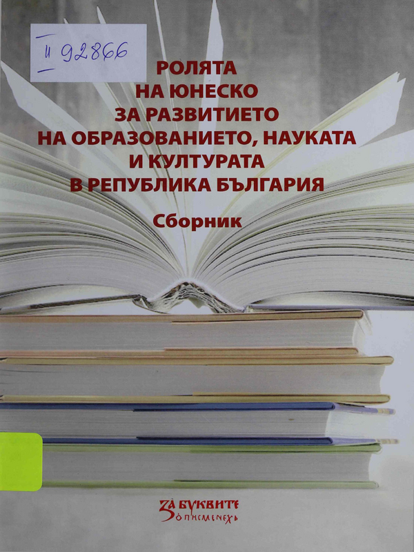 Ролята на Юнеско за развитието на образованието, науката и културата в Република България