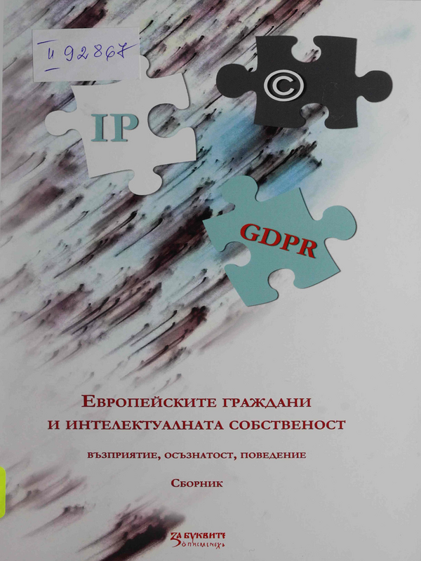 Европейските граждани и интелектуалната собственост - възприятие, осъзнатост, поведение