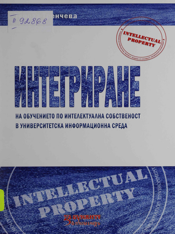 Интегриране на обучението по интелектуална собственост в университетска информационна среда