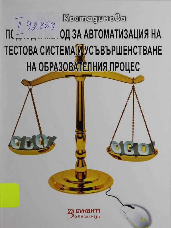 Подход и метод за автоматизация на тестовата система и усъвършенстване на образователния процес