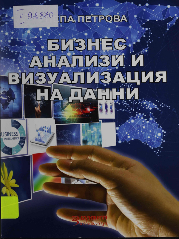 Бизнес анализи и визуализация на данни