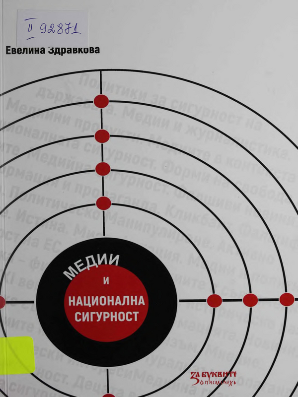 Медии и национална сигурност