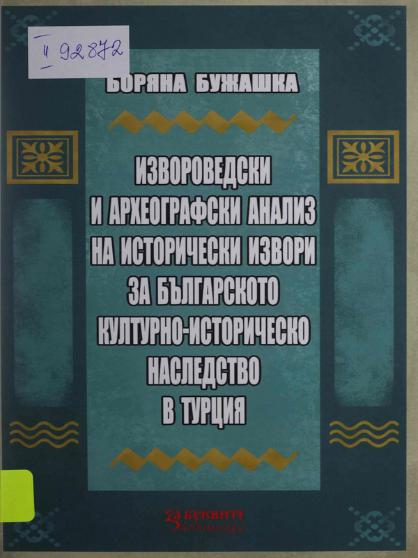Извороведски и археографски анализ на исторически извори за българското културно-историческо наследство в Турция