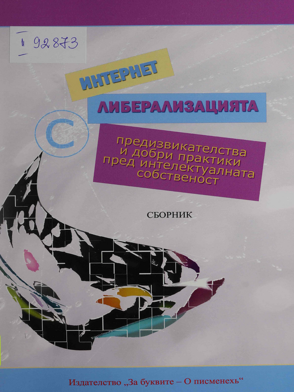 Интернет либерализацията - предизвикателства и добри практики пред интелектуалната собственост