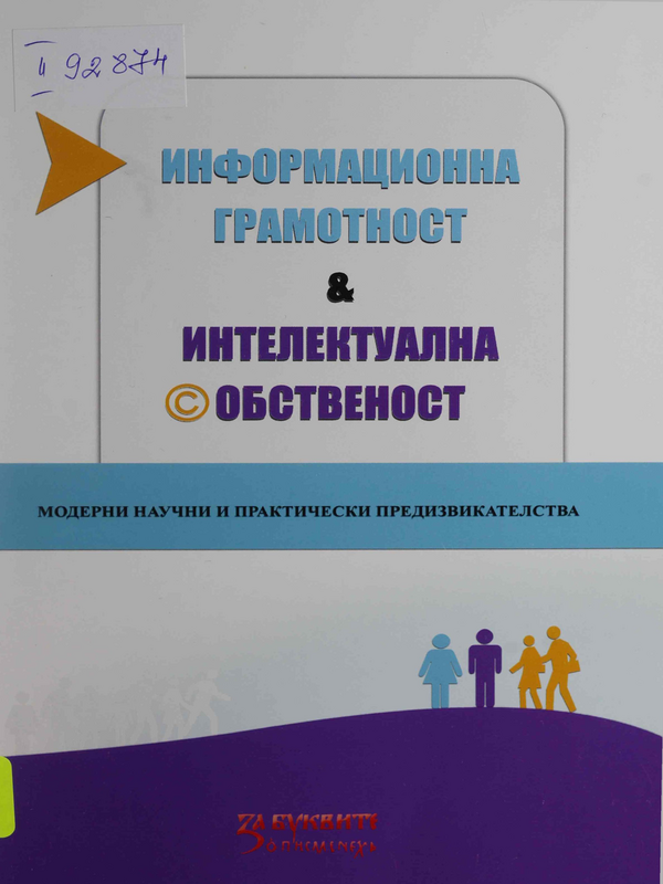 Информационна грамотност & интелектуална собственост: модерни научни и практически предизвикателства : Сборник