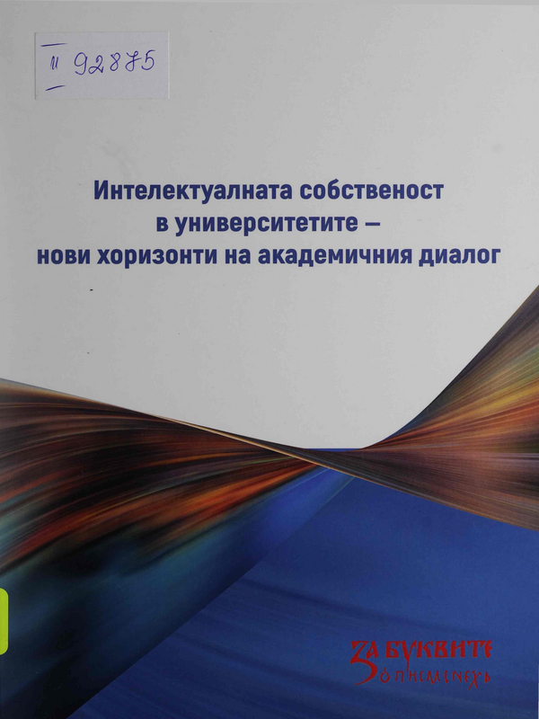 Интелектуалната собственост в университетите - нови хоризонти на академичния диалог