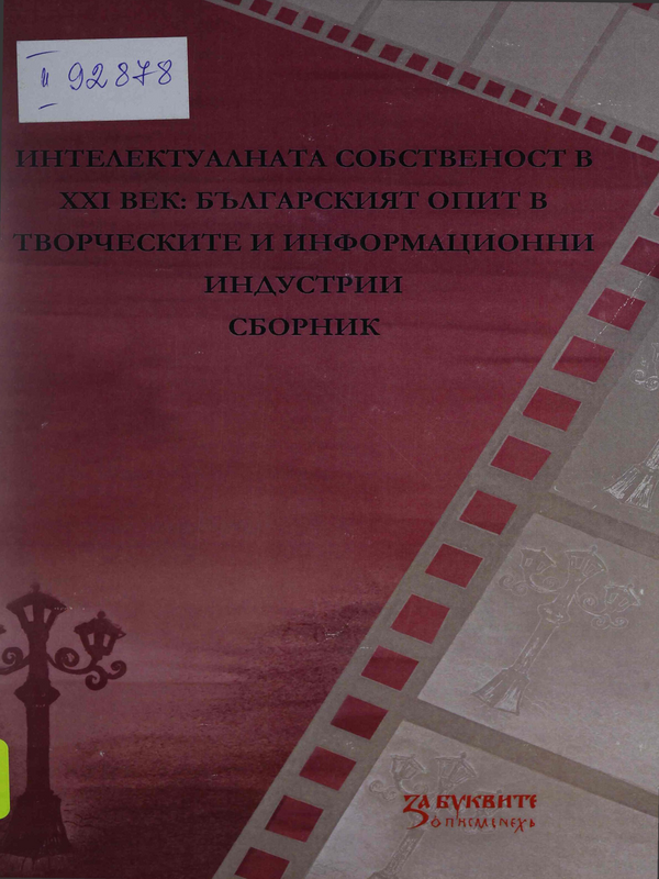 Интелектуалната собственост в XXI век: българският опит в творческите и информационни индустрии