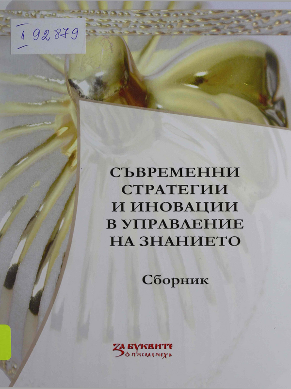Съвременни стратегии и иновации в управление на знанието