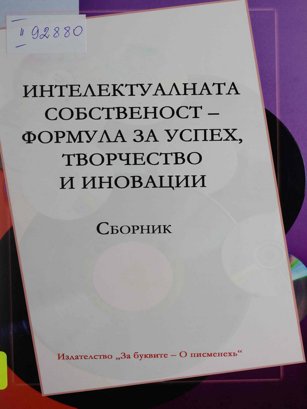 Интелектуалната собственост - формула за успех, творчество и иновации